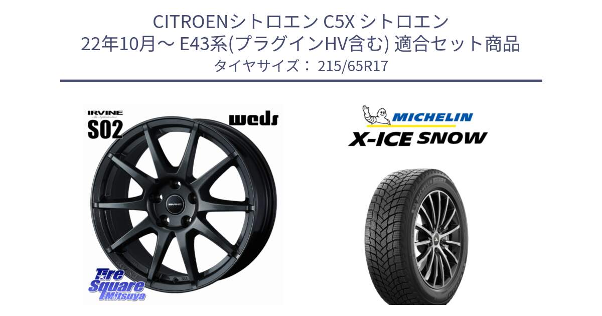 シトロエン C5X シトロエン 22年10月～ E43系(プラグインHV含む) 用セット商品です。【欠品次回11月下旬】 IRVINE S02 アーヴィンS02 輸入車専用ホイール 17インチ と X-ICE SNOW エックスアイススノー XICE SNOW スタッドレス ミツヤ 正規品 215/65R17 の組合せ商品です。