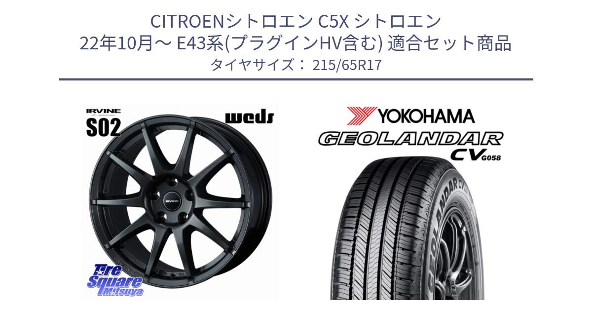 シトロエン C5X シトロエン 22年10月～ E43系(プラグインHV含む) 用セット商品です。【欠品次回11月下旬】 IRVINE S02 アーヴィンS02 輸入車専用ホイール 17インチ と R5715 GEOLANDAR CV G058 ヨコハマ 215/65R17 の組合せ商品です。