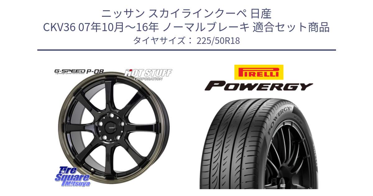 ニッサン スカイラインクーペ 日産 CKV36 07年10月～16年 ノーマルブレーキ 用セット商品です。G-SPEED P-08 ホイール 18インチ と POWERGY パワジー サマータイヤ  225/50R18 の組合せ商品です。