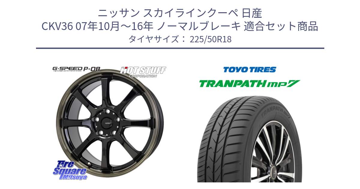 ニッサン スカイラインクーペ 日産 CKV36 07年10月～16年 ノーマルブレーキ 用セット商品です。G-SPEED P-08 ホイール 18インチ と トランパス MP7 2025年製 在庫● TRANPATH トーヨー ミニバン サマータイヤ 225/50R18 の組合せ商品です。