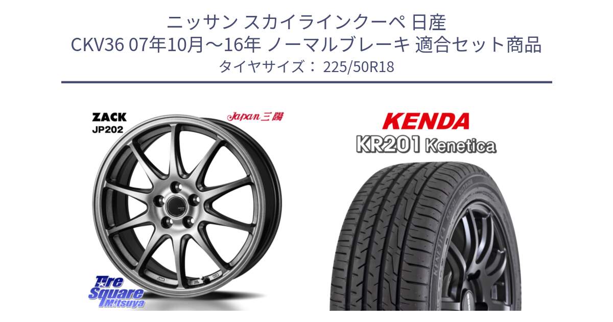 ニッサン スカイラインクーペ 日産 CKV36 07年10月～16年 ノーマルブレーキ 用セット商品です。ZACK JP202 ホイール  4本 18インチ と ケンダ KENETICA KR201 サマータイヤ 225/50R18 の組合せ商品です。