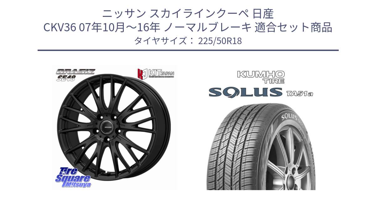 ニッサン スカイラインクーペ 日産 CKV36 07年10月～16年 ノーマルブレーキ 用セット商品です。QRASIZ クレイシズ SE48 ホイール 18インチ と SOLUS TA51a サマータイヤ 225/50R18 の組合せ商品です。