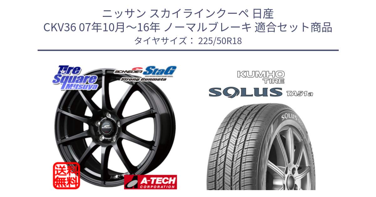 ニッサン スカイラインクーペ 日産 CKV36 07年10月～16年 ノーマルブレーキ 用セット商品です。MID SCHNEIDER StaG スタッグ ガンメタ ホイール 18インチ と SOLUS TA51a サマータイヤ 225/50R18 の組合せ商品です。