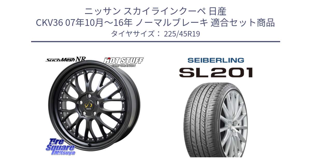 ニッサン スカイラインクーペ 日産 CKV36 07年10月～16年 ノーマルブレーキ 用セット商品です。Stich Mesh NR シュティッヒ メッシュ NR ホイール 19インチ と SEIBERLING セイバーリング SL201 225/45R19 の組合せ商品です。