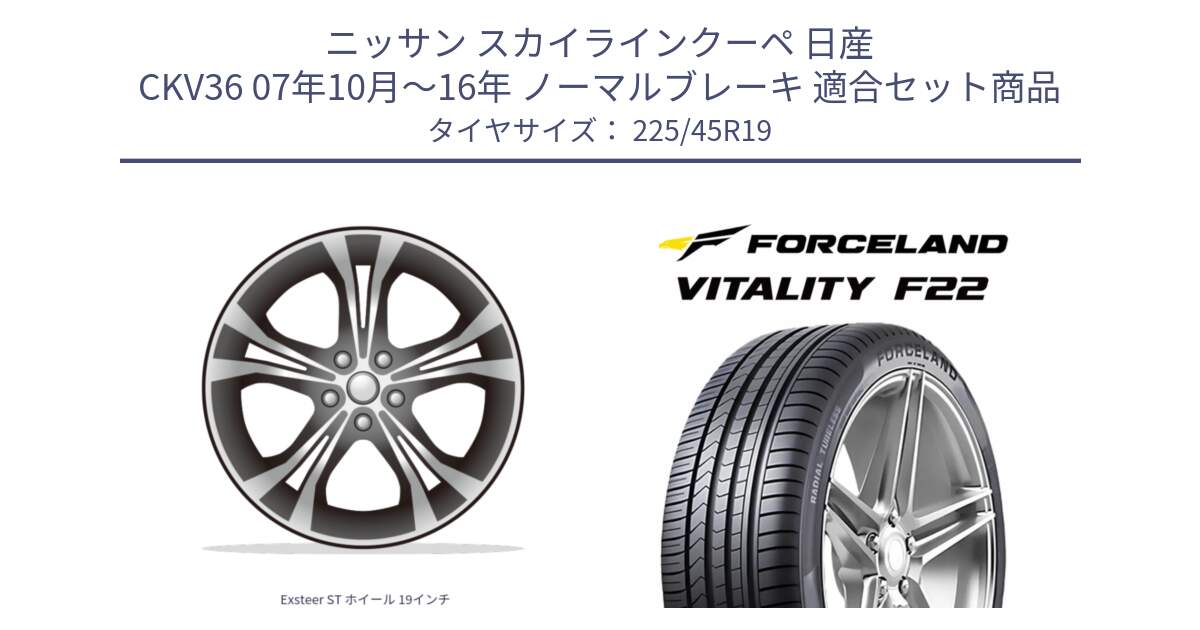 ニッサン スカイラインクーペ 日産 CKV36 07年10月～16年 ノーマルブレーキ 用セット商品です。Exsteer ST ホイール 19インチ と Vitality F22 在庫● サマータイヤ 225/45ZR19 2025年製 ●サマーセール● 225/45R19 の組合せ商品です。