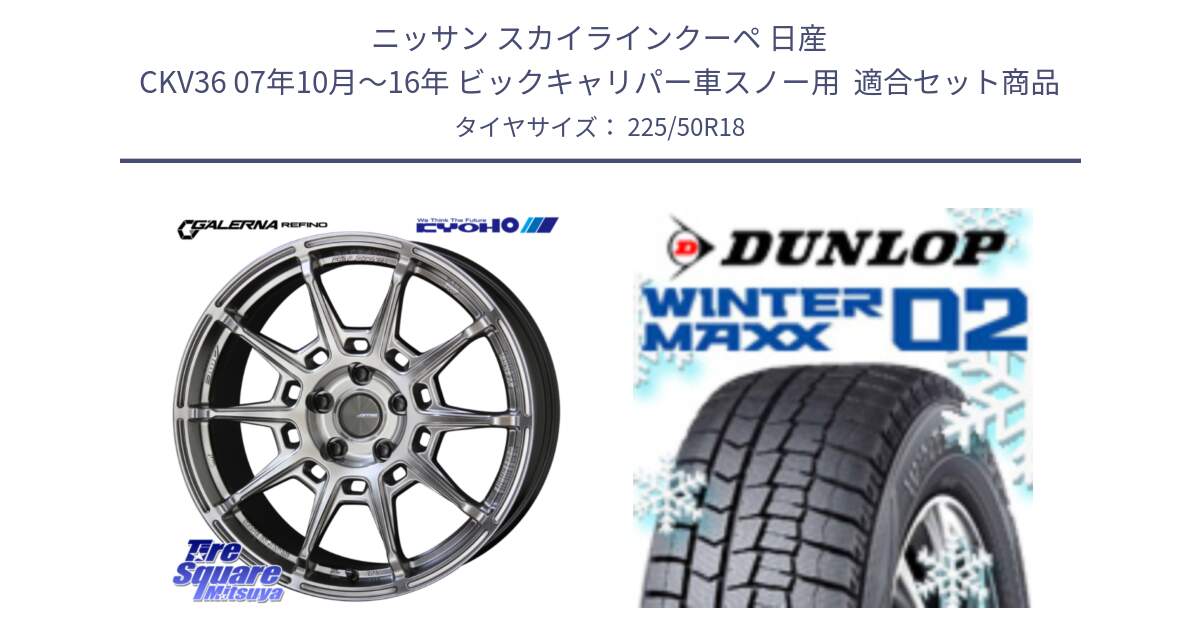 ニッサン スカイラインクーペ 日産 CKV36 07年10月～16年 ビックキャリパー車スノー用  用セット商品です。GALERNA REFINO ガレルナ レフィーノ ホイール 18インチ と ウィンターマックス02 WM02 CUV ダンロップ スタッドレス ミツヤ 225/50R18 の組合せ商品です。