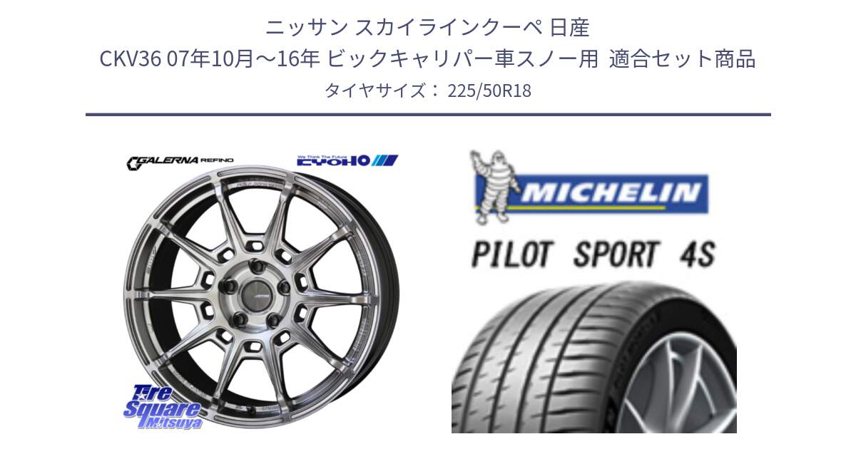 ニッサン スカイラインクーペ 日産 CKV36 07年10月～16年 ビックキャリパー車スノー用  用セット商品です。GALERNA REFINO ガレルナ レフィーノ ホイール 18インチ と PILOT SPORT4S パイロットスポーツ4S (99Y) XL 正規 225/50R18 の組合せ商品です。