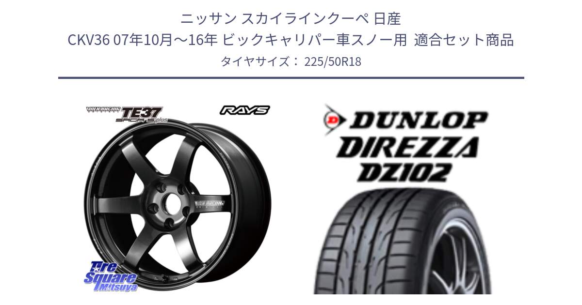 ニッサン スカイラインクーペ 日産 CKV36 07年10月～16年 ビックキャリパー車スノー用  用セット商品です。【欠品次回2~3月】 TE37 SAGA S-plus VOLK RACING 鍛造 ホイール 18インチ と DZ102 DIREZZA 2025年製【欠品次回11月中旬入荷】ダンロップ ディレッツァ サマータイヤ 225/50R18 の組合せ商品です。
