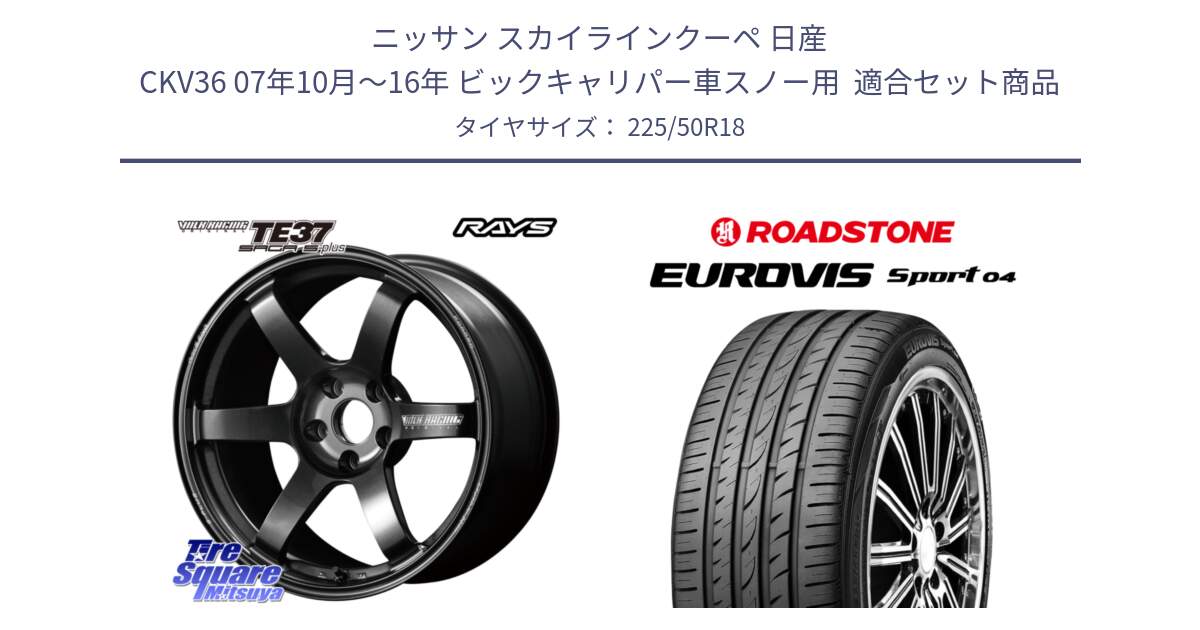 ニッサン スカイラインクーペ 日産 CKV36 07年10月～16年 ビックキャリパー車スノー用  用セット商品です。【欠品次回2~3月】 TE37 SAGA S-plus VOLK RACING 鍛造 ホイール 18インチ と ロードストーン EUROVIS sport 04 サマータイヤ 225/50R18 の組合せ商品です。