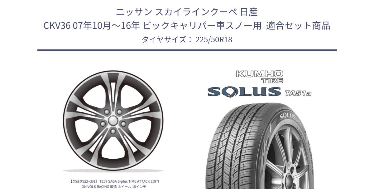 ニッサン スカイラインクーペ 日産 CKV36 07年10月～16年 ビックキャリパー車スノー用  用セット商品です。【欠品次回2~3月】 TE37 SAGA S-plus TIME ATTACK EDITION VOLK RACING 鍛造 ホイール 18インチ と SOLUS TA51a サマータイヤ 225/50R18 の組合せ商品です。