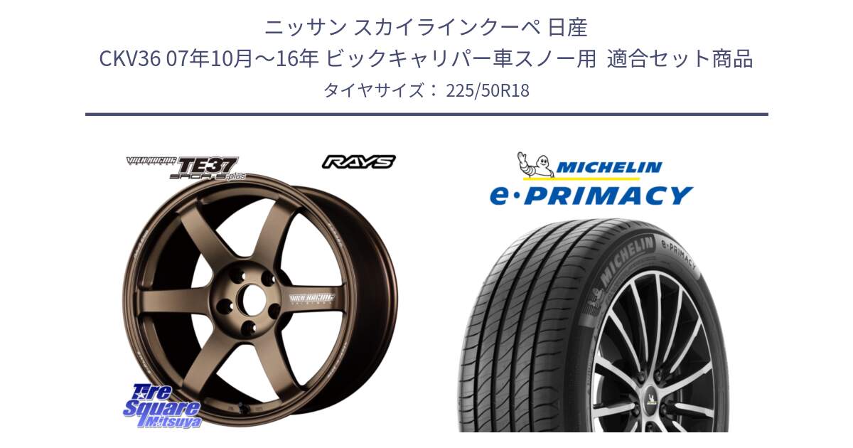 ニッサン スカイラインクーペ 日産 CKV36 07年10月～16年 ビックキャリパー車スノー用  用セット商品です。【欠品次回2~3月】 TE37 SAGA S-plus VOLK RACING 鍛造 ホイール 18インチ と e PRIMACY Eプライマシー 99W XL 正規 225/50R18 の組合せ商品です。