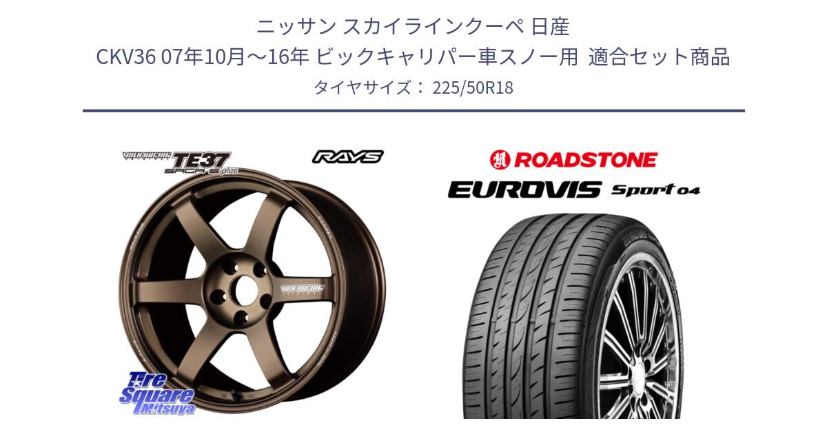 ニッサン スカイラインクーペ 日産 CKV36 07年10月～16年 ビックキャリパー車スノー用  用セット商品です。【欠品次回2~3月】 TE37 SAGA S-plus VOLK RACING 鍛造 ホイール 18インチ と ロードストーン EUROVIS sport 04 サマータイヤ 225/50R18 の組合せ商品です。