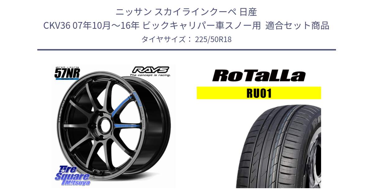 ニッサン スカイラインクーペ 日産 CKV36 07年10月～16年 ビックキャリパー車スノー用  用セット商品です。【欠品次回~2月】 gramLIGHTS 57NR SPEC-M ホイール 18インチ と RU01 【欠品時は同等商品のご提案します】サマータイヤ 225/50R18 の組合せ商品です。