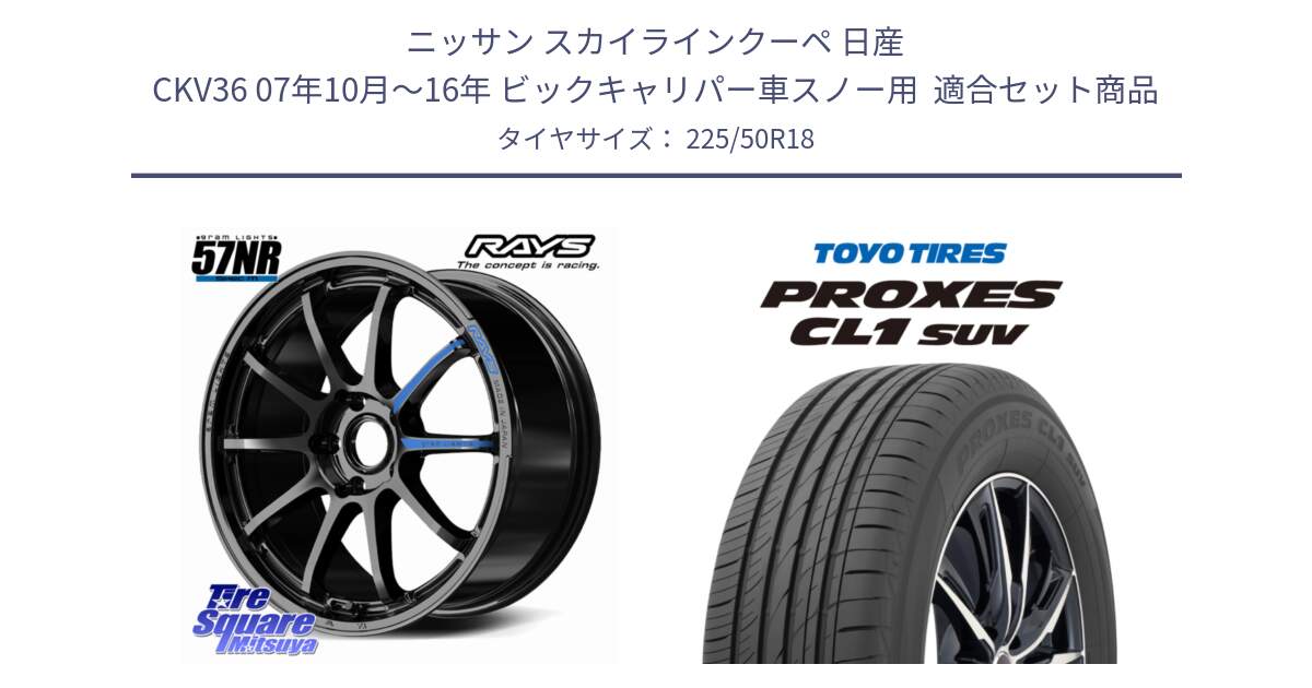 ニッサン スカイラインクーペ 日産 CKV36 07年10月～16年 ビックキャリパー車スノー用  用セット商品です。【欠品次回~2月】 gramLIGHTS 57NR SPEC-M ホイール 18インチ と トーヨー プロクセス CL1 SUV PROXES 在庫● 2025年製 サマータイヤ 225/50R18 の組合せ商品です。