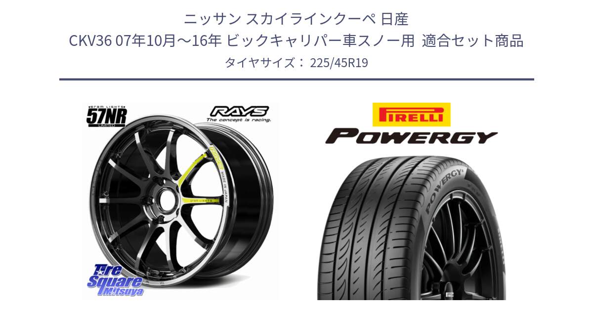 ニッサン スカイラインクーペ 日産 CKV36 07年10月～16年 ビックキャリパー車スノー用  用セット商品です。【欠品次回~2月】 gramLIGHTS 57NR LIMITED ホイール 19インチ と POWERGY パワジー サマータイヤ  225/45R19 の組合せ商品です。