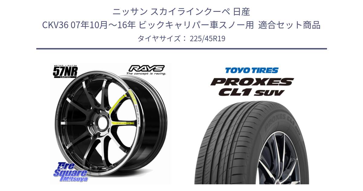 ニッサン スカイラインクーペ 日産 CKV36 07年10月～16年 ビックキャリパー車スノー用  用セット商品です。【欠品次回~2月】 gramLIGHTS 57NR LIMITED ホイール 19インチ と トーヨー プロクセス CL1 SUV PROXES サマータイヤ 225/45R19 の組合せ商品です。