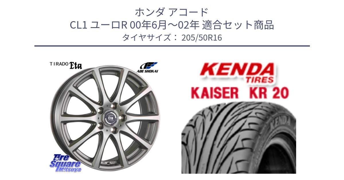 ホンダ アコード CL1 ユーロR 00年6月～02年 用セット商品です。ティラード イータ と ケンダ カイザー KR20 サマータイヤ 205/50R16 の組合せ商品です。