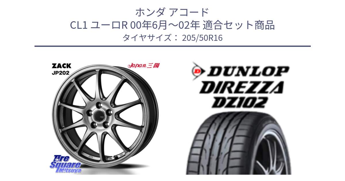 ホンダ アコード CL1 ユーロR 00年6月～02年 用セット商品です。ZACK JP202 ホイール  4本 16インチ と ダンロップ ディレッツァ DZ102 DIREZZA サマータイヤ 205/50R16 の組合せ商品です。