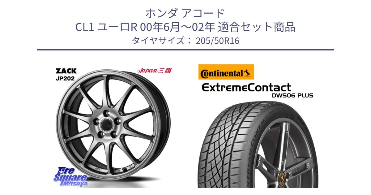 ホンダ アコード CL1 ユーロR 00年6月～02年 用セット商品です。ZACK JP202 ホイール  4本 16インチ と ExtremeContact DWS06 PLUS エクストリームコンタクト  205/50R16 の組合せ商品です。