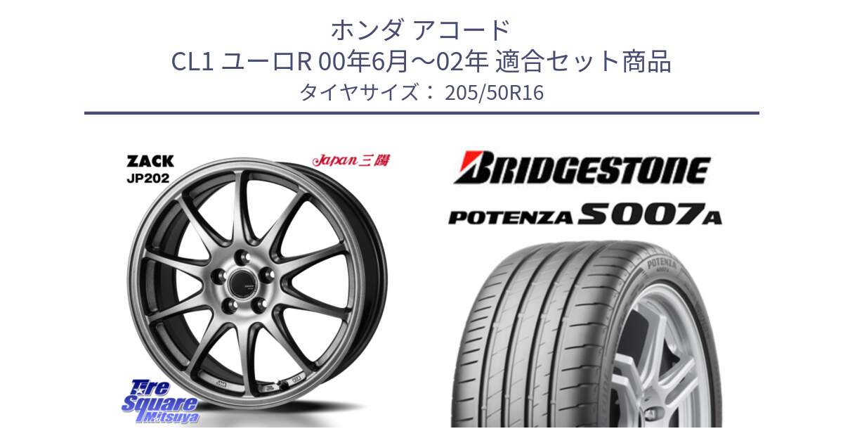 ホンダ アコード CL1 ユーロR 00年6月～02年 用セット商品です。ZACK JP202 ホイール  4本 16インチ と POTENZA ポテンザ S007A 【正規品】 サマータイヤ 205/50R16 の組合せ商品です。