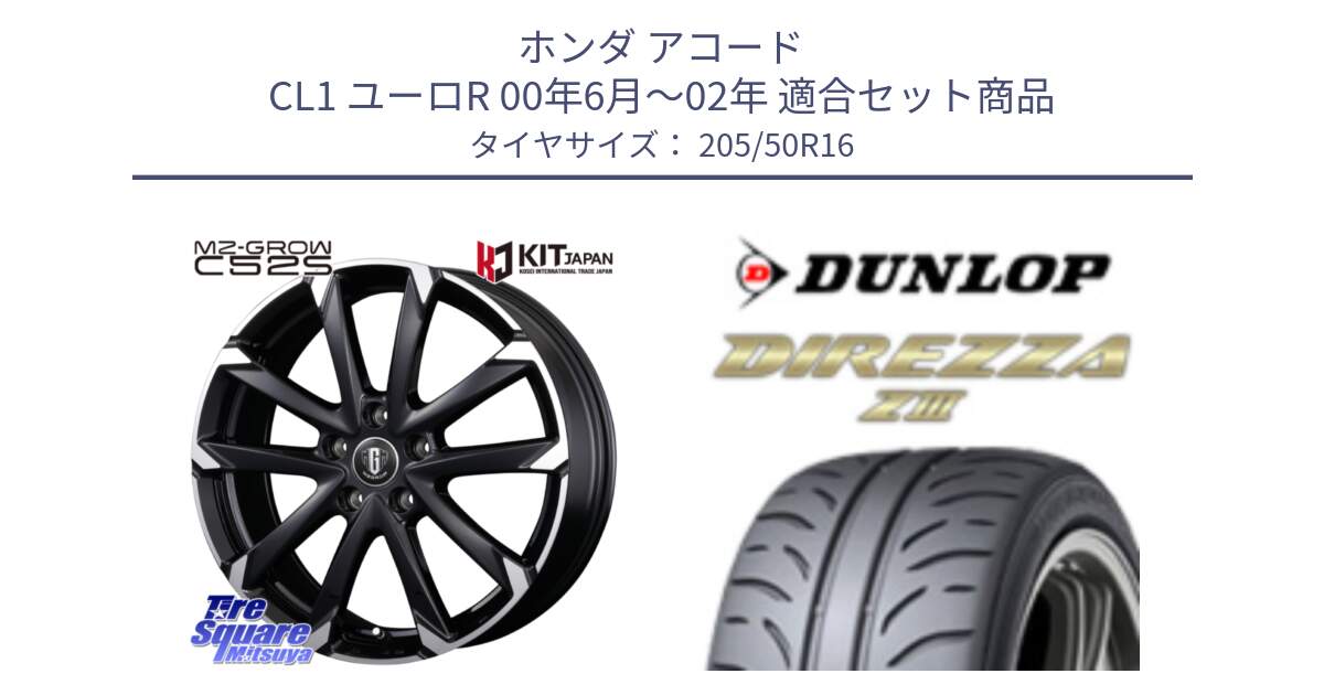 ホンダ アコード CL1 ユーロR 00年6月～02年 用セット商品です。MZ-GROW C52S ホイール 16インチ と ダンロップ ディレッツァ Z3  DIREZZA  サマータイヤ 205/50R16 の組合せ商品です。