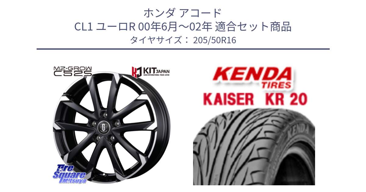 ホンダ アコード CL1 ユーロR 00年6月～02年 用セット商品です。MZ-GROW C52S ホイール 16インチ と ケンダ カイザー KR20 サマータイヤ 205/50R16 の組合せ商品です。
