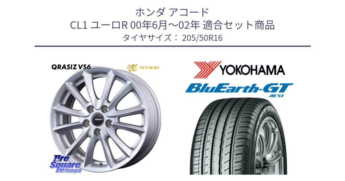 ホンダ アコード CL1 ユーロR 00年6月～02年 用セット商品です。クレイシズVS6 QRA613Sホイール と R4584 BluEarth-GT AE51 ヨコハマ 205/50R16 の組合せ商品です。