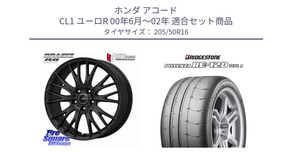 ホンダ アコード CL1 ユーロR 00年6月～02年 用セット商品です。QRASIZ クレイシズ SE48 ホイール 16インチ と POTENZA ポテンザ RE-12D TypeA サマータイヤ 205/50R16 の組合せ商品です。