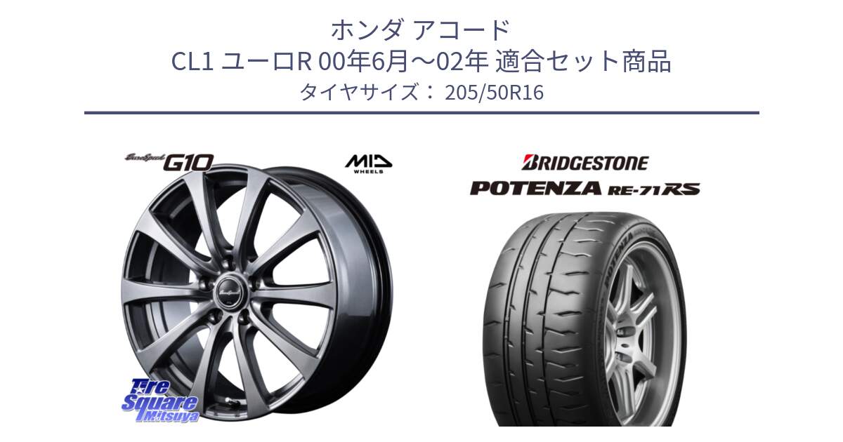 ホンダ アコード CL1 ユーロR 00年6月～02年 用セット商品です。MID EuroSpeed G10 在庫● ホイール 16インチ と ポテンザ RE-71RS POTENZA 【国内正規品】 205/50R16 の組合せ商品です。