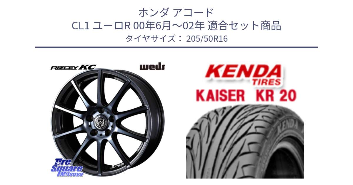 ホンダ アコード CL1 ユーロR 00年6月～02年 用セット商品です。40523 ライツレー RIZLEY KC 16インチ と ケンダ カイザー KR20 サマータイヤ 205/50R16 の組合せ商品です。