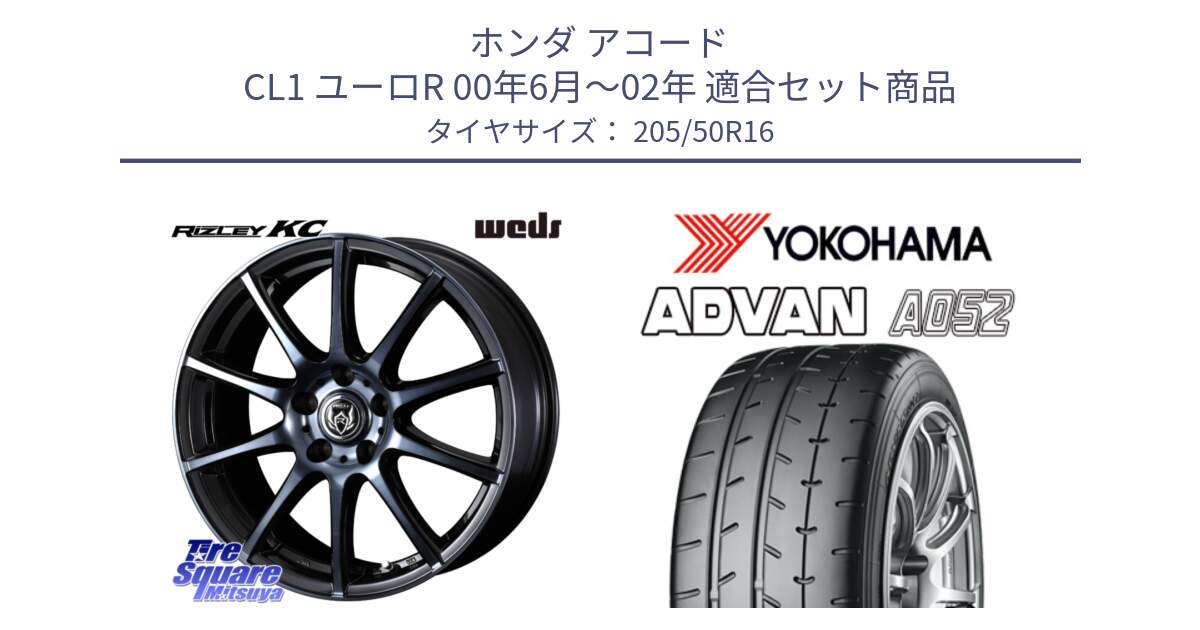 ホンダ アコード CL1 ユーロR 00年6月～02年 用セット商品です。40523 ライツレー RIZLEY KC 16インチ と R4302 ADVAN A052 アドバン ヨコハマ 205/50R16 の組合せ商品です。