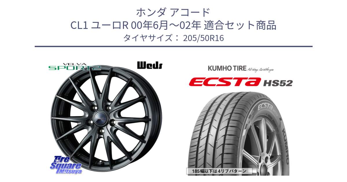 ホンダ アコード CL1 ユーロR 00年6月～02年 用セット商品です。ウェッズ ヴェルヴァ スポルト2 ホイール 16インチ と ECSTA HS52 エクスタ サマータイヤ 205/50R16 の組合せ商品です。