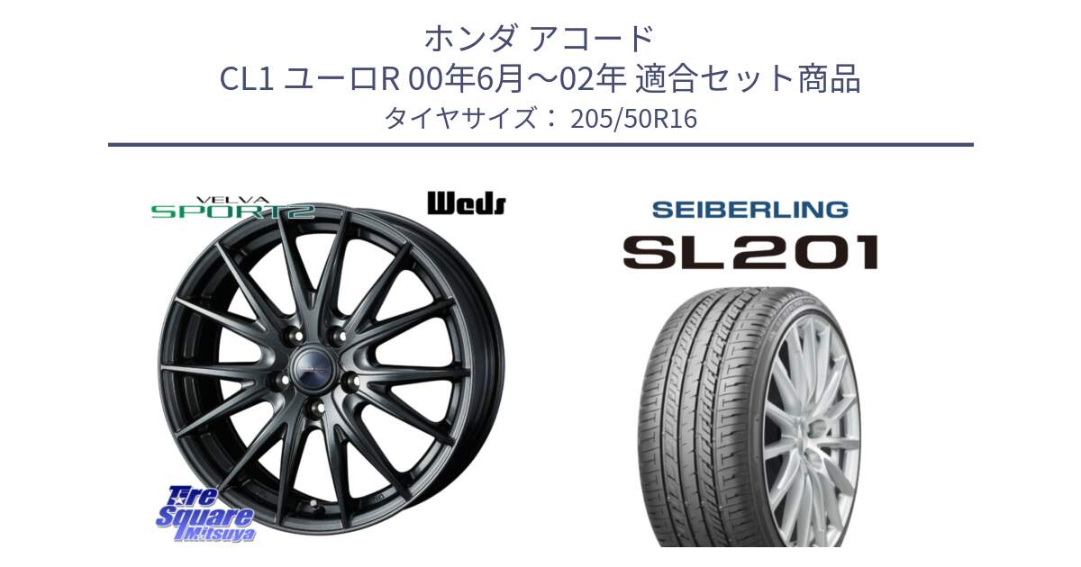 ホンダ アコード CL1 ユーロR 00年6月～02年 用セット商品です。ウェッズ ヴェルヴァ スポルト2 ホイール 16インチ と SEIBERLING セイバーリング SL201 205/50R16 の組合せ商品です。