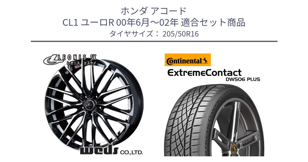 ホンダ アコード CL1 ユーロR 00年6月～02年 用セット商品です。レオニス SK PBMC 5H ウェッズ Leonis ホイール 16インチ と ExtremeContact DWS06 PLUS エクストリームコンタクト  205/50R16 の組合せ商品です。