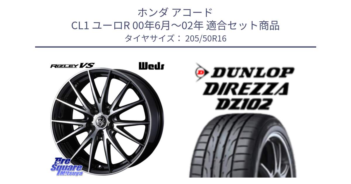 ホンダ アコード CL1 ユーロR 00年6月～02年 用セット商品です。ウェッズ ライツレー RIZLEY VS ホイール 16インチ と ダンロップ ディレッツァ DZ102 DIREZZA サマータイヤ 205/50R16 の組合せ商品です。