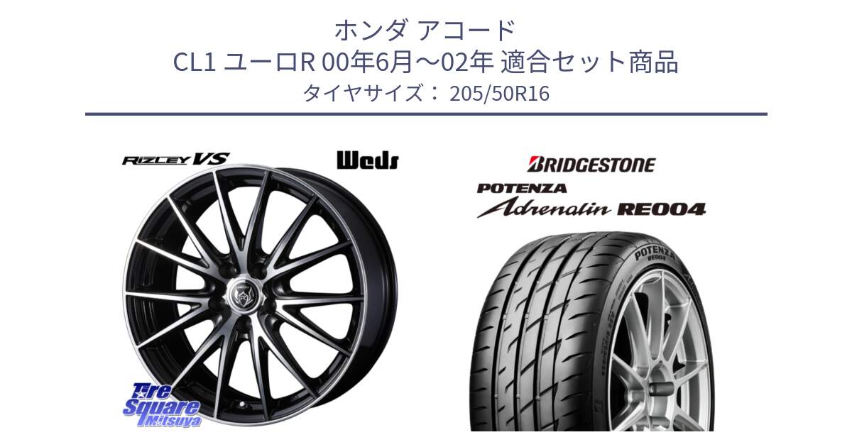 ホンダ アコード CL1 ユーロR 00年6月～02年 用セット商品です。ウェッズ ライツレー RIZLEY VS ホイール 16インチ と ポテンザ アドレナリン RE004 【国内正規品】サマータイヤ 205/50R16 の組合せ商品です。