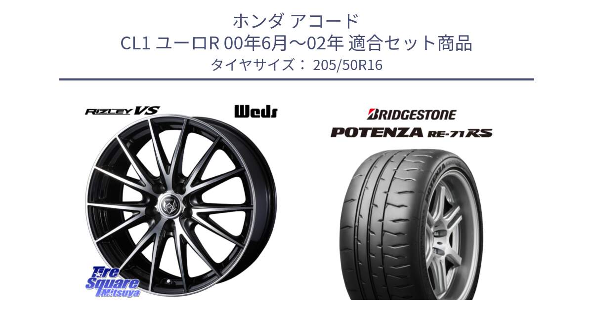 ホンダ アコード CL1 ユーロR 00年6月～02年 用セット商品です。ウェッズ ライツレー RIZLEY VS ホイール 16インチ と ポテンザ RE-71RS POTENZA 【国内正規品】 205/50R16 の組合せ商品です。