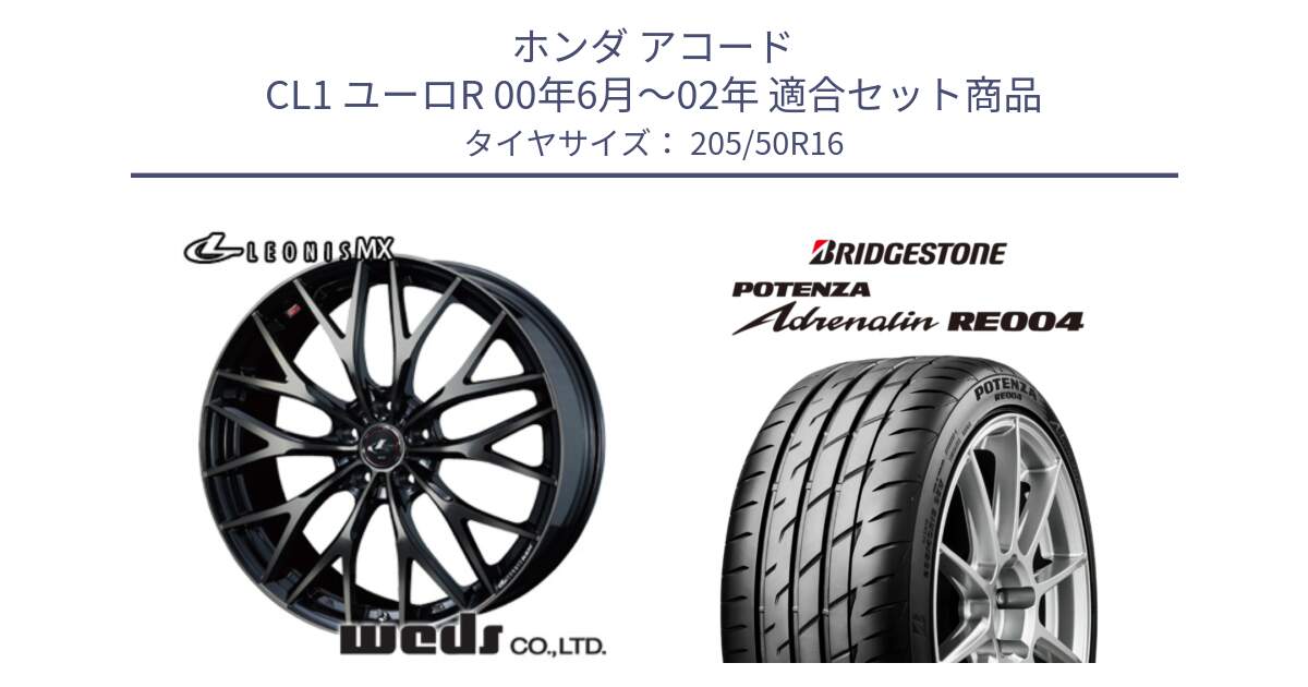 ホンダ アコード CL1 ユーロR 00年6月～02年 用セット商品です。レオニス MX ウェッズ Leonis ホイール 16インチ と ポテンザ アドレナリン RE004 【国内正規品】サマータイヤ 205/50R16 の組合せ商品です。