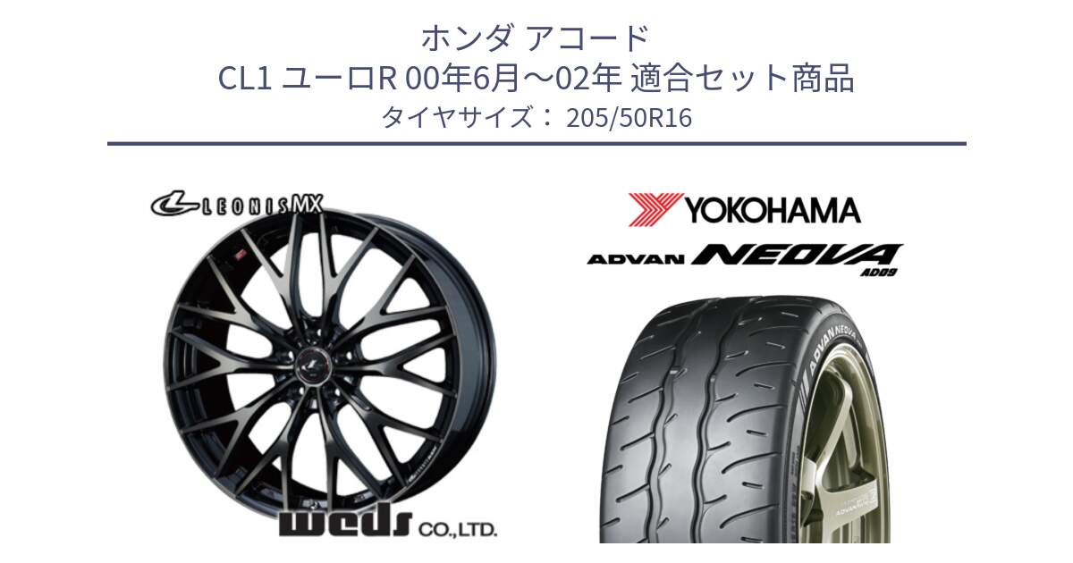 ホンダ アコード CL1 ユーロR 00年6月～02年 用セット商品です。レオニス MX ウェッズ Leonis ホイール 16インチ と R7908 ADVAN NEOVA AD09 ネオバ ヨコハマ 205/50R16 の組合せ商品です。