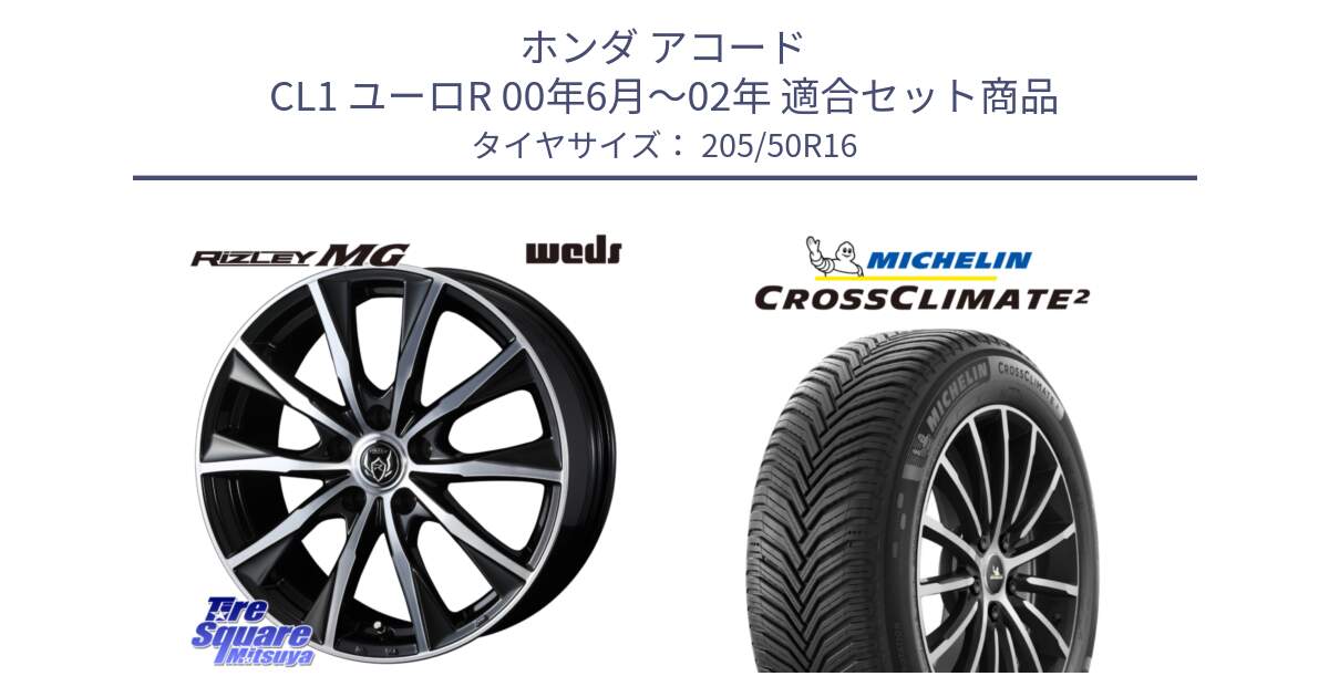 ホンダ アコード CL1 ユーロR 00年6月～02年 用セット商品です。ウエッズ RIZLEY MG ライツレー ホイール 16インチ と CROSSCLIMATE2 クロスクライメイト2 オールシーズンタイヤ 87Y 正規 205/50R16 の組合せ商品です。