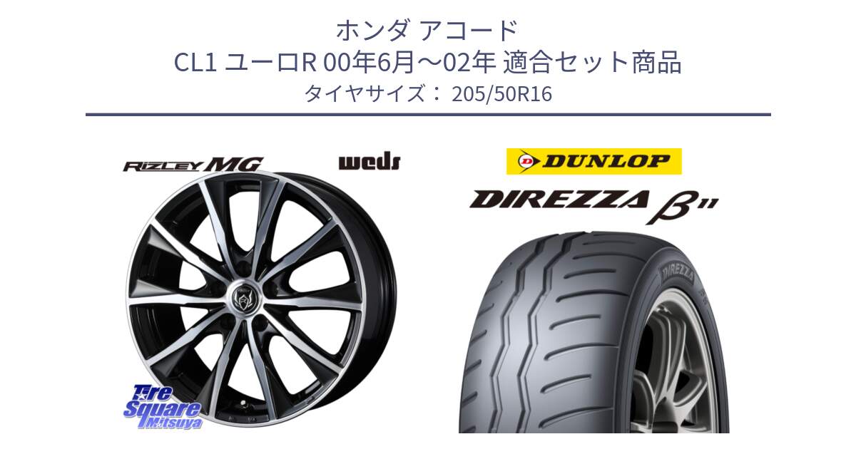 ホンダ アコード CL1 ユーロR 00年6月～02年 用セット商品です。ウエッズ RIZLEY MG ライツレー ホイール 16インチ と DIREZZA B11 ディレッツァ ベータ11 205/50R16 の組合せ商品です。