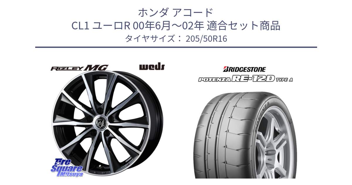 ホンダ アコード CL1 ユーロR 00年6月～02年 用セット商品です。ウエッズ RIZLEY MG ライツレー ホイール 16インチ と POTENZA ポテンザ RE-12D TypeA サマータイヤ 205/50R16 の組合せ商品です。