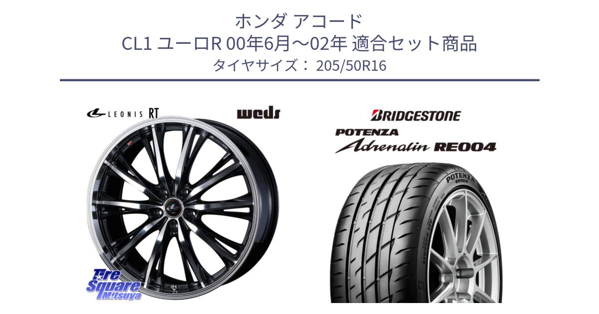 ホンダ アコード CL1 ユーロR 00年6月～02年 用セット商品です。41170 LEONIS RT ウェッズ レオニス PBMC ホイール 16インチ と ポテンザ アドレナリン RE004 【国内正規品】サマータイヤ 205/50R16 の組合せ商品です。