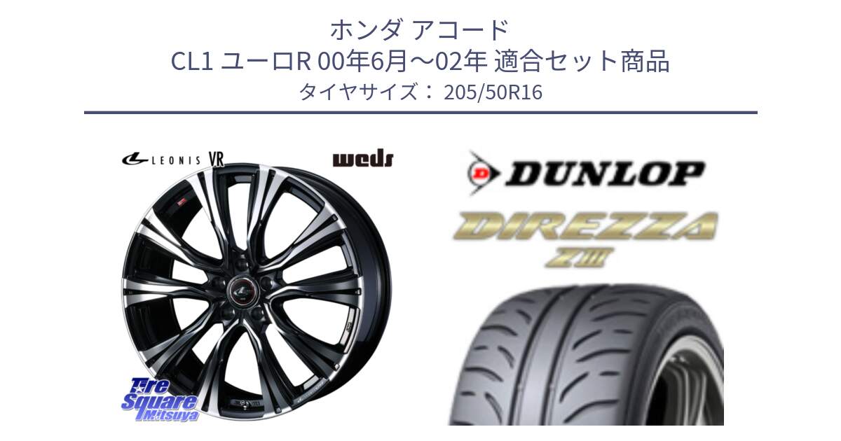 ホンダ アコード CL1 ユーロR 00年6月～02年 用セット商品です。【欠品次回01月上旬】 41235 LEONIS VR PBMC ウェッズ レオニス ホイール 16インチ と ダンロップ ディレッツァ Z3  DIREZZA  サマータイヤ 205/50R16 の組合せ商品です。