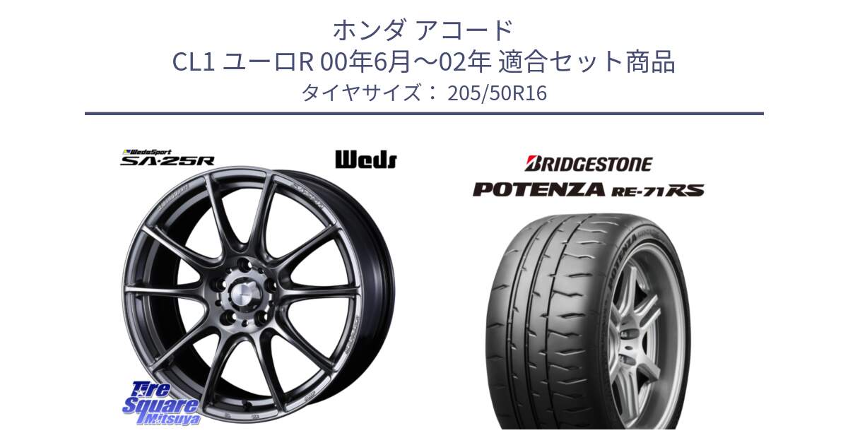 ホンダ アコード CL1 ユーロR 00年6月～02年 用セット商品です。SA-25R PSB ウェッズ スポーツ ホイール  16インチ と ポテンザ RE-71RS POTENZA 【国内正規品】 205/50R16 の組合せ商品です。