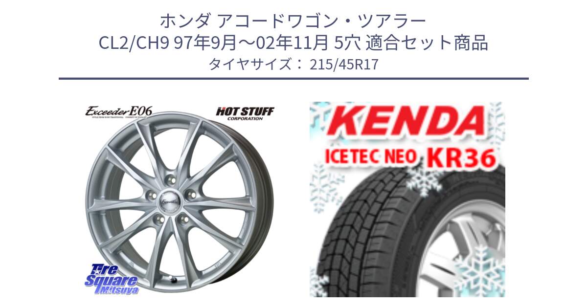 ホンダ アコードワゴン・ツアラー CL2/CH9 97年9月～02年11月 5穴 用セット商品です。エクシーダー E06 ホイール 17インチ と KR36 ICETEC NEO 2025年製 アイステックネオ ケンダ スタッドレス ミツヤ 215/45R17 の組合せ商品です。