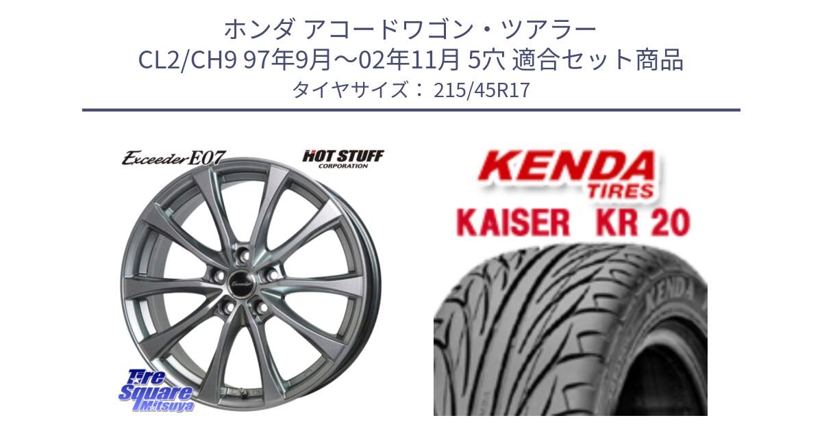ホンダ アコードワゴン・ツアラー CL2/CH9 97年9月～02年11月 5穴 用セット商品です。Exceeder E07 エクシーダー 在庫● ホイール 17インチ と ケンダ カイザー KR20 サマータイヤ 215/45R17 の組合せ商品です。