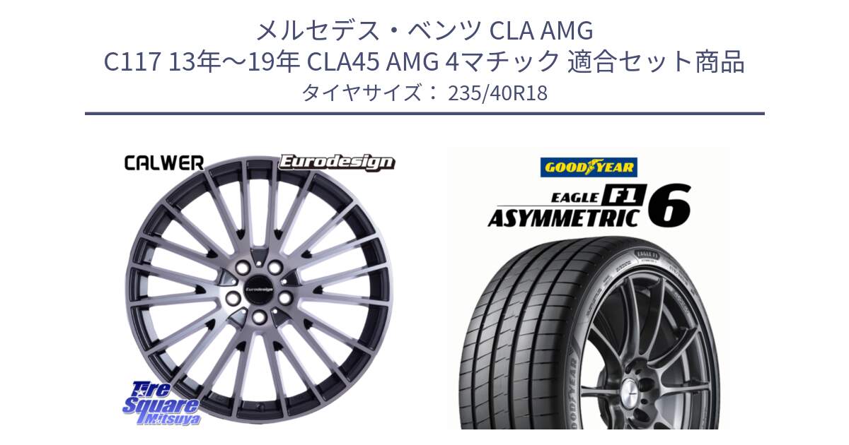 メルセデスベンツ CLA AMG C117 13年～19年 CLA45 AMG 4マチック 用セット商品です。Eurodesign CALWER ホイール 18インチ と EAGLE F1 ASYMMETRIC 6 サマータイヤ 235/40R18 の組合せ商品です。