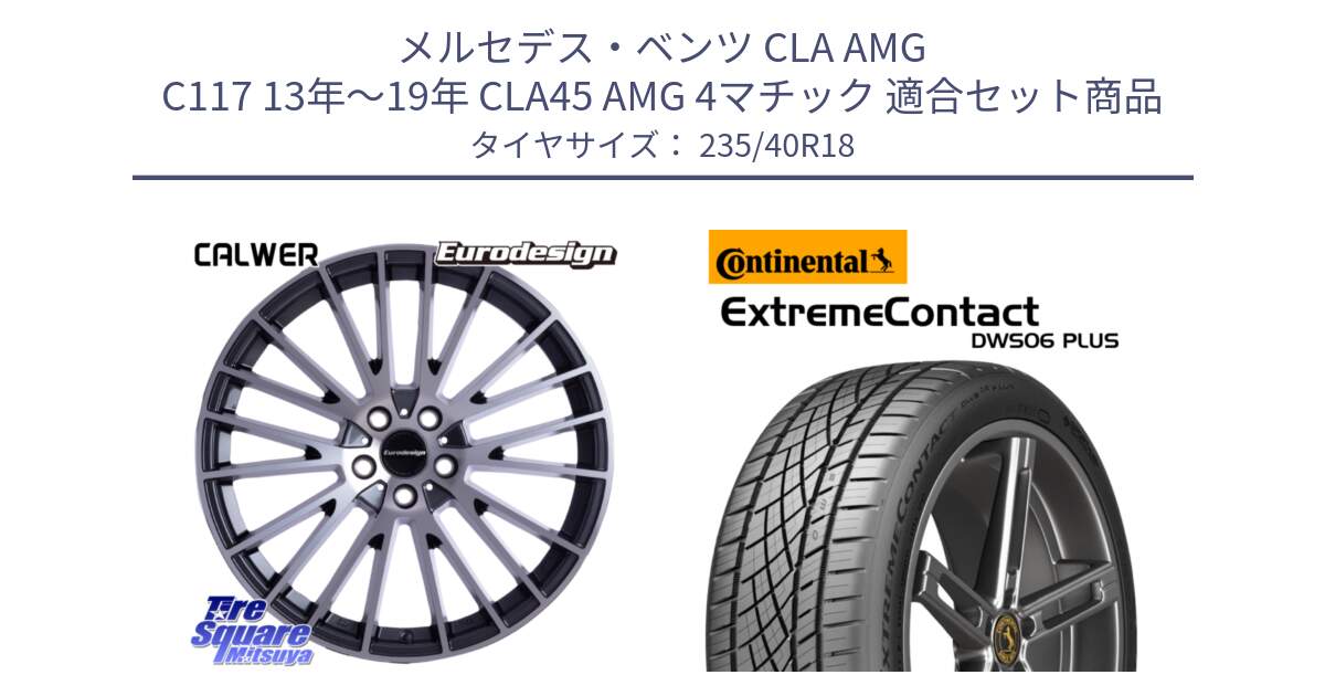 メルセデスベンツ CLA AMG C117 13年～19年 CLA45 AMG 4マチック 用セット商品です。Eurodesign CALWER ホイール 18インチ と ExtremeContact DWS06 PLUS エクストリームコンタクト  235/40R18 の組合せ商品です。