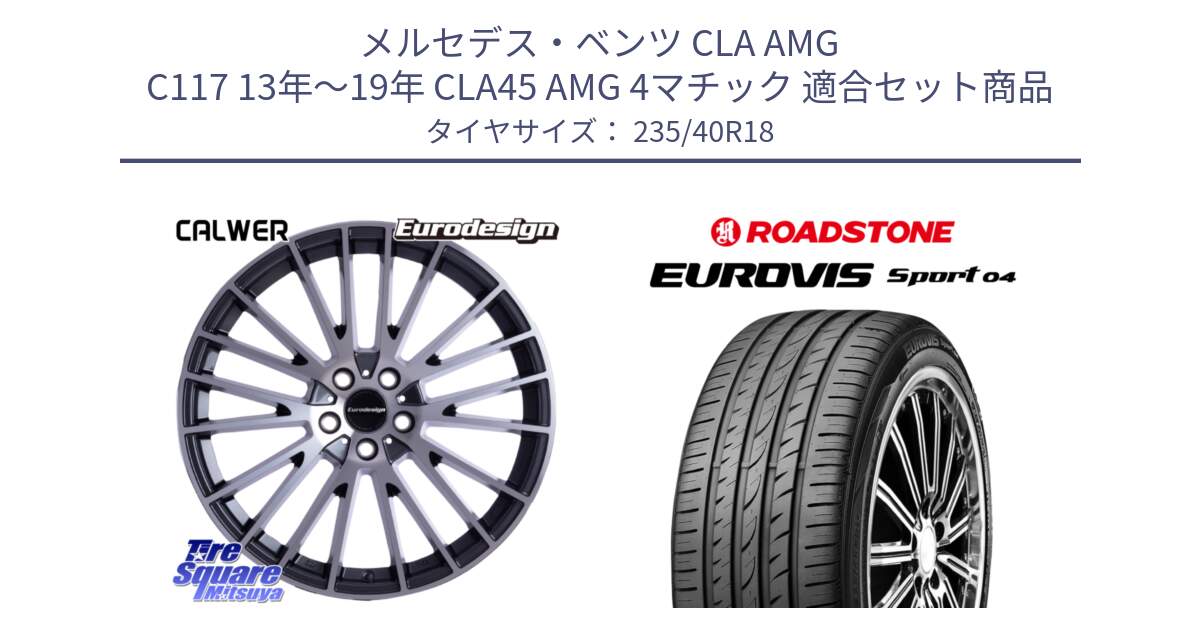 メルセデスベンツ CLA AMG C117 13年～19年 CLA45 AMG 4マチック 用セット商品です。Eurodesign CALWER ホイール 18インチ と ロードストーン EUROVIS sport 04 サマータイヤ 235/40R18 の組合せ商品です。